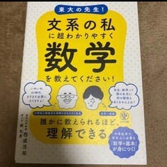 東大の先生!文系の私に超わかりやすく数学を教えてください!