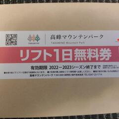 高峰マウンテンパークリフト券1日招待券