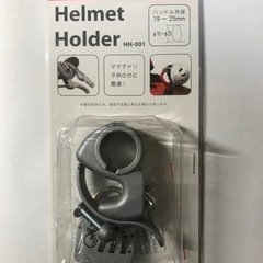 ヘルメットホルダー（子供用）