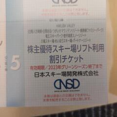 NSD株主優待券(リフト割引券)