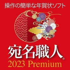 【新品・最新版】宛名職人 2023 Premium
