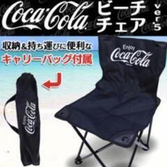 コカ・コーラ　折りたたみ椅子
