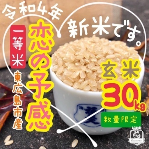 🥇一等米 『❤️恋の予感』🌾玄米30kg 🍁東広島市産# 19 (Next Time )  東広島の食品の中古あげます・譲ります｜ジモティーで不用品の処分