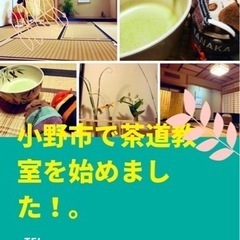 小野市で茶道教室始めました。