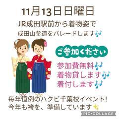 👘着物の日記念👘　成田山参道を大行進!