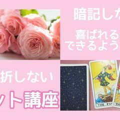 11 21 初心者 タロット占いのやり方講座 全く分からない方も安心のスタートアップセミナー 自分でタロット占いができる 蛍石 彩音 新宿のその他の生徒募集 教室 スクールの広告掲示板 ジモティー