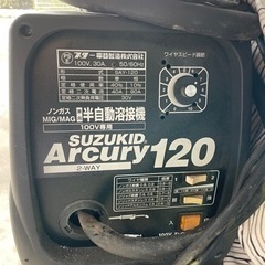 半自動溶接機　スズキッド　アーキュリー120 ※交渉中
