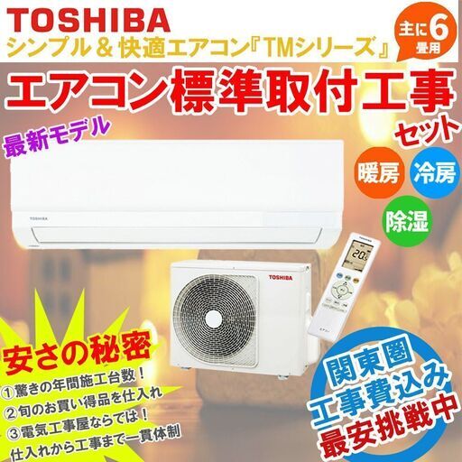 【標準工事セット】東芝「TMシリーズ」6畳 新品エアコン 2022年モデル 新品エアコン取付工事費込 暖房 冷房 除湿 RAS-2212TM-W ③