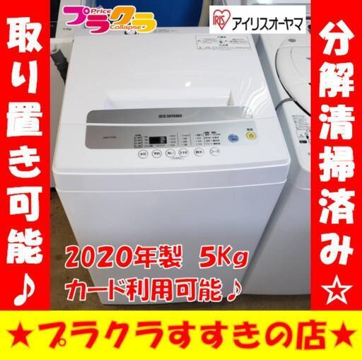 w231 アイリスオーヤマ　2020年製　5kg　プラクラすすきの店