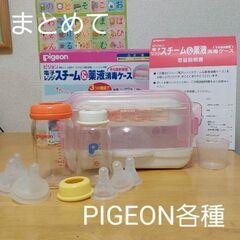 PIGEONレンジスチームほか　まとめて