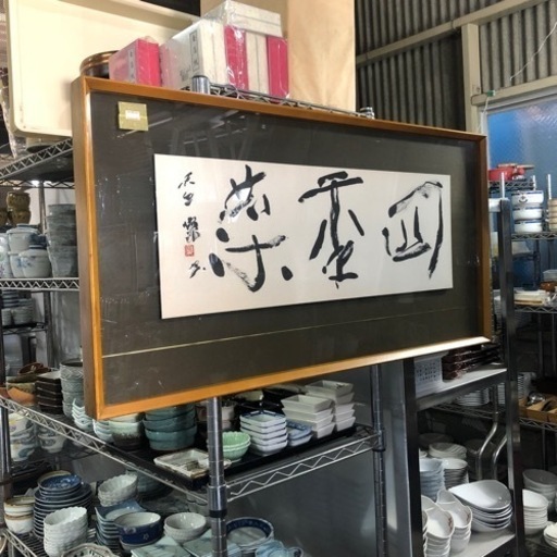 A-952 遠藤香峰 額入り書道❗️ - 家具