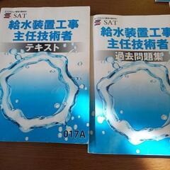 給水装置工事主任技術者教材 過去問題集