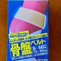 新品・骨盤ベルト(決まりました)