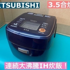 I695 ★ MITSUBISHI IH炊飯ジャー 3.5合炊き...