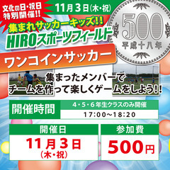 【１１/３(木・祝)】小学生４～６年生のワンコインサッカー開催！！