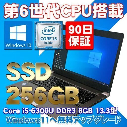 限定10台！ 13.3型HD 第6世代CPU搭載 ★ 東芝 dynabook R63/F Core i5-6300U(2.4G/2コア) メモリ8GB SSD256GB Win10