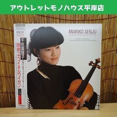 LP 千住真理子 ロマンティック・コンサート 詩曲 チゴイネルワ...