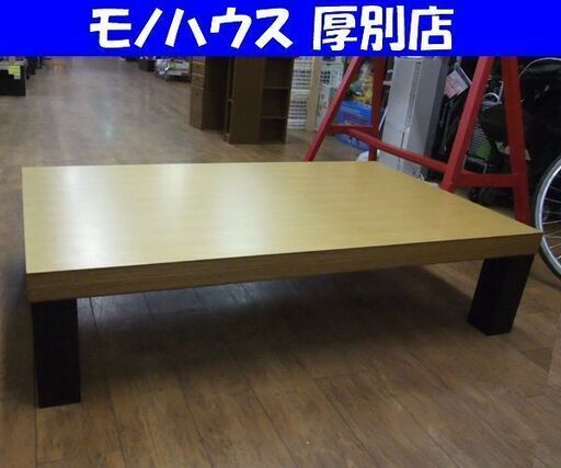 天童木工 座卓 和モダン センターテーブル ローテーブル リビングテーブル 1500×900 Tendo 札幌市 厚別区