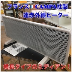 CAMPA 遠赤外線パネルヒーター　ミディアン　フランス　美品　キャンパ　暖房