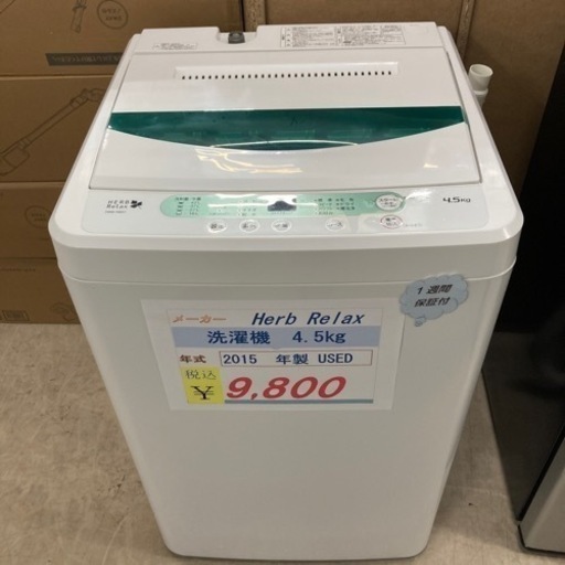 Herb Relax洗濯機2015年製　4.5kg