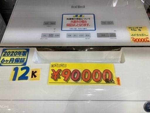 大幅値下げ！【HITACHI】12k2020年製6ヶ月保証【管理番号80210】