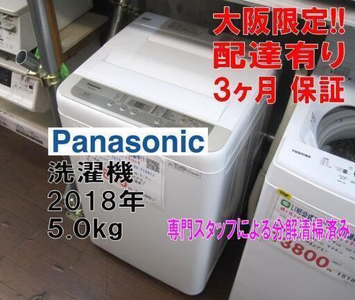 3か月間保証☆配達有り！パナソニック 洗濯機 5.0kg NA-F50B12 ビッグウェーブ洗浄 全自動洗濯機
