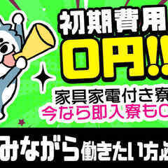 ＜住み込み希望者集まれ！＞1R寮付きの大手企業で働こう☆新しい自分に出会う為に実家を出てみよう24