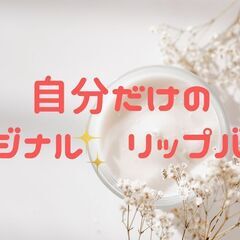 カカオバターで作る　アロマでハンドメイド　「リップバーム作り」   