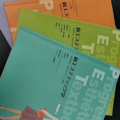 エステティック学　教科書