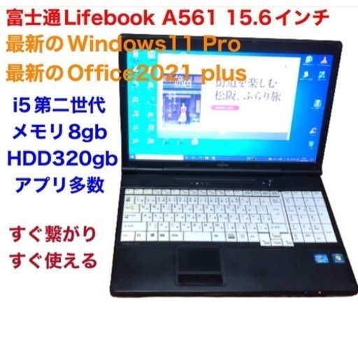 富士通Lifebook A561 15.6インチ/cpu i5第二世代/メモリ8GB/HDD320GB/最新Win11pro/Office2021アプリ多数すぐ使える