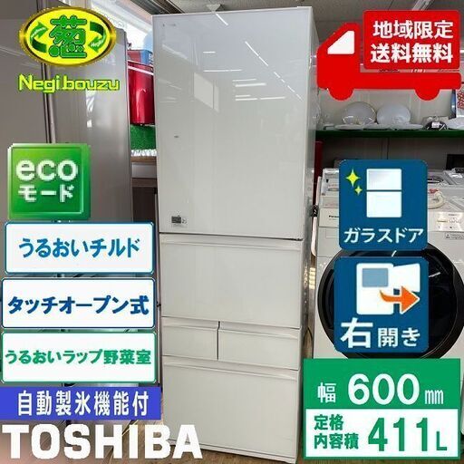 地域限定送料無料　美品【 TOSHIBA 】東芝 411L 5ドア 大型冷蔵庫 うるおいラップ野菜室 自動でドアオープン 強化処理ガラス GR-M41GXV