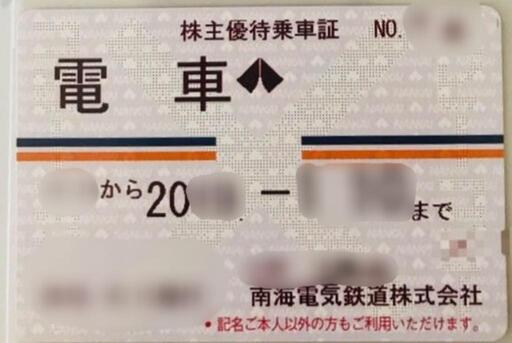 南海電車　南海電鉄　株主優待 定期券式乗車証（ 電車全線）