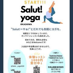 Salut!(やぁ!)と誰でも気軽にyogaできるコミュニティ～Salut!yogaサリュヨガ～ - 教室・スクール