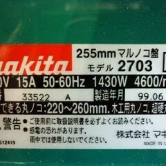 ☆makita 255mm マルノコ盤 2703 丸ノコ 丸のこ テーブルソー 電動工具 切断 マキタ 据え置き型 札幌 北20条店