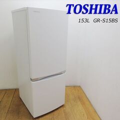 【京都市内方面配達無料】TOSHIBA  ２ドア冷凍冷蔵庫　15...