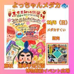 11/6（日）藤枝　蓮華寺池公園マルシェ　よっちゃんメダカ🐟出店...