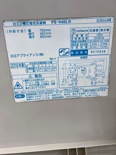 日立　二槽式洗濯機　4.5kg　PS-H45L　2016年製