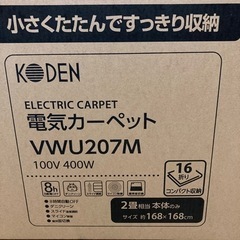 新品　未開封品　2畳相当☆KODEN VWU207M 電気カーペット