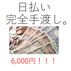 ★その日に手渡し日払い★交通費あり★採用率99％★誰でも簡単コー...