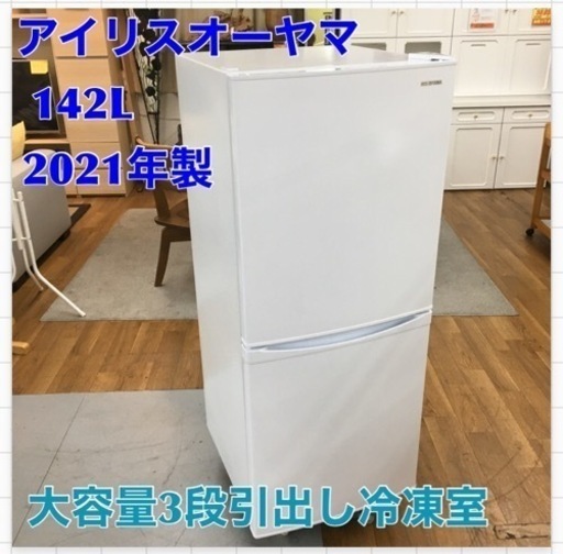 S128 アイリスオーヤマ 冷蔵庫 一人暮らし 142L 幅50cm 冷凍室3段 53L 最高水準の冷凍機能 2ドア 静音設計 右開き 単身 ホワイト IRSD-14A-W ⭐動作確認済 ⭐クリーニング済