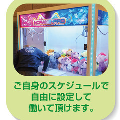 【クレーンゲームへの景品補充スタッフ募集】隙間時間を有効活用‼志...