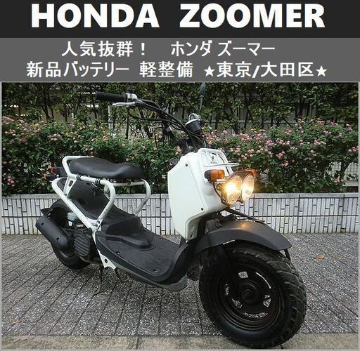 ★ホンダ ズーマー HONDA ZOOMER 新品バッテリー軽整備★東京/大田区【下取OK】