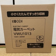 新品　未開封 1畳用☆ホットカーペット KODEN 広電　VWU...