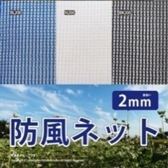 引き取り優先　未使用美品　防風ネット　約幅2m×長さ40m 【ブ...