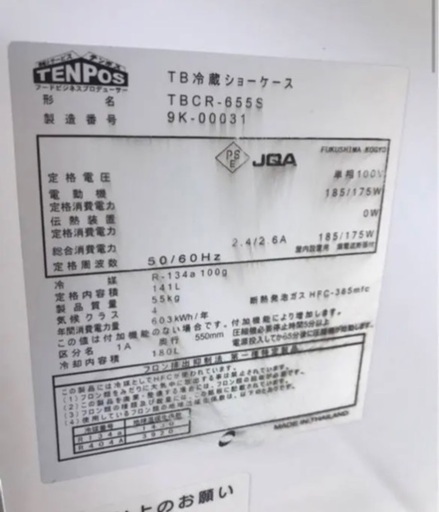 引取限定 冷蔵ショーケース 動作品 141L 業務用 厨房 飲食店