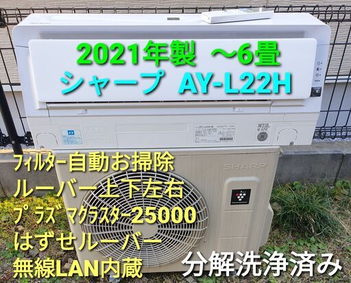 ご予約済中◎設置込み、2021年製  シャープ  AＹ-Ⅼ22H  ～6畳