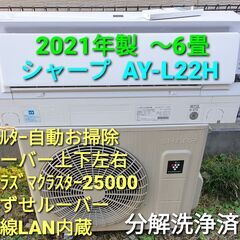 ご予約済中◎設置込み、2021年製  シャープ  AＹ-Ⅼ22H...