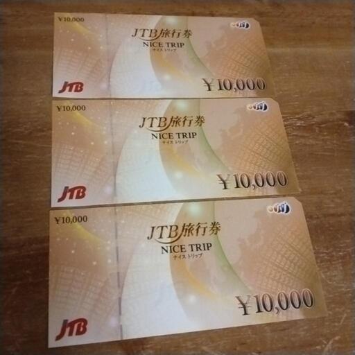 商品券/ギフトカード JCB旅行券ナイストリップ一万円分3枚売り
