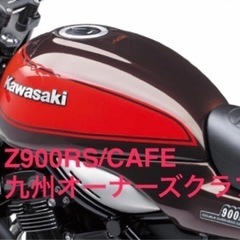 Z900RS九州オーナーズクラブ