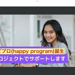 ハピプロ誕生（別れのない恋愛メソッド、Happy Progura...